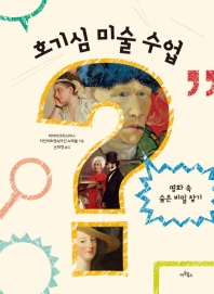 호기심 미술 수업 - 명화 속 숨은 비밀 찾기